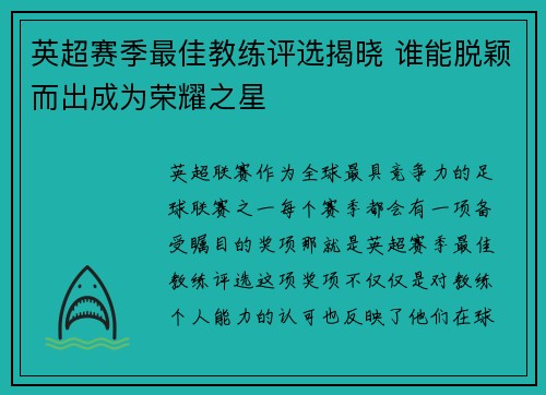 英超赛季最佳教练评选揭晓 谁能脱颖而出成为荣耀之星