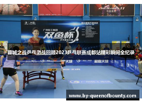 蓉城之战乒乓激战回顾2023乒乓联赛成都站精彩瞬间全纪录