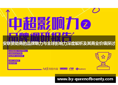 安联赞助商的品牌魅力与全球影响力深度解析及其商业价值探讨