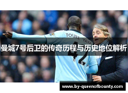 曼城7号后卫的传奇历程与历史地位解析