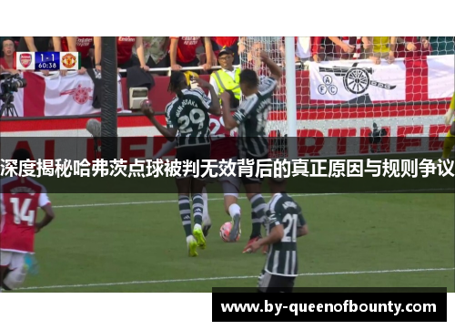 深度揭秘哈弗茨点球被判无效背后的真正原因与规则争议
