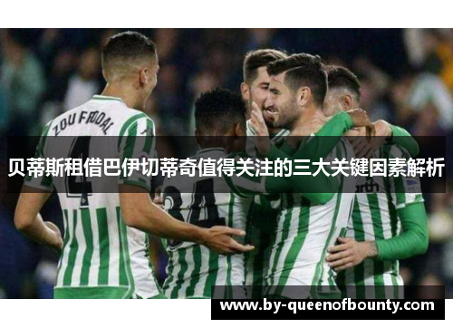 贝蒂斯租借巴伊切蒂奇值得关注的三大关键因素解析