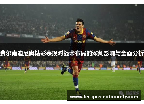 费尔南迪尼奥精彩表现对战术布局的深刻影响与全面分析