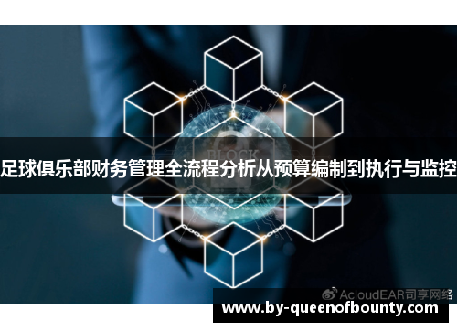 足球俱乐部财务管理全流程分析从预算编制到执行与监控