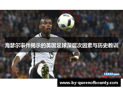 海瑟尔事件揭示的英国足球深层次因素与历史教训