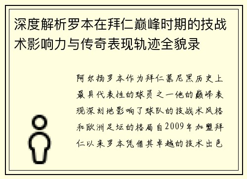 深度解析罗本在拜仁巅峰时期的技战术影响力与传奇表现轨迹全貌录