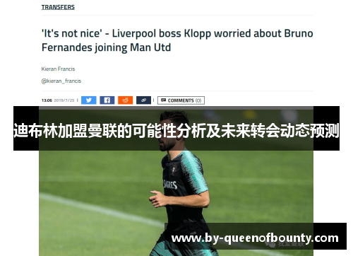 迪布林加盟曼联的可能性分析及未来转会动态预测