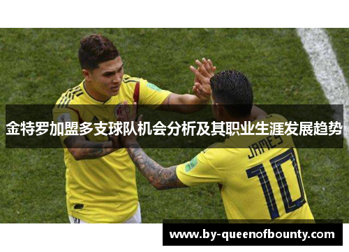 金特罗加盟多支球队机会分析及其职业生涯发展趋势