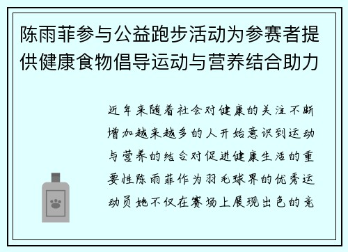 陈雨菲参与公益跑步活动为参赛者提供健康食物倡导运动与营养结合助力健康生活