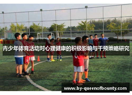 青少年体育活动对心理健康的积极影响与干预策略研究