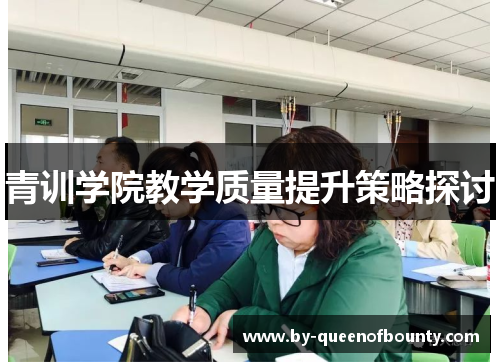 青训学院教学质量提升策略探讨