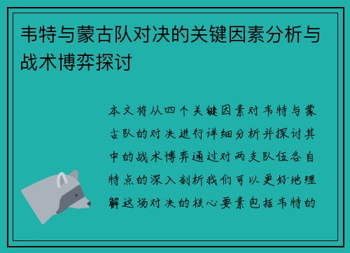 韦特与蒙古队对决的关键因素分析与战术博弈探讨
