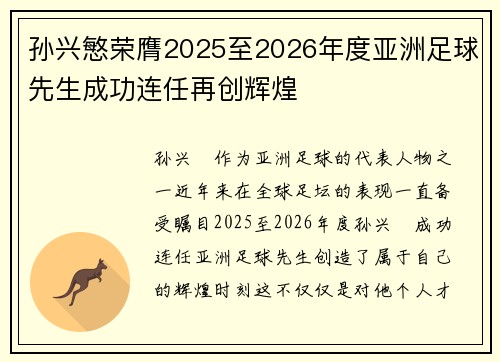 孙兴慜荣膺2025至2026年度亚洲足球先生成功连任再创辉煌