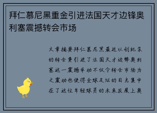 拜仁慕尼黑重金引进法国天才边锋奥利塞震撼转会市场