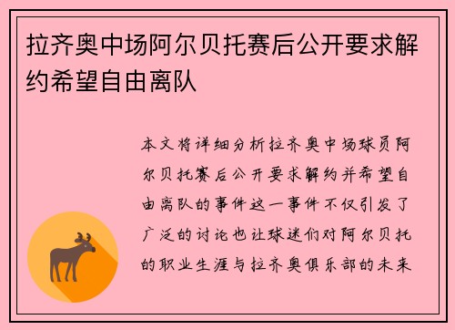 拉齐奥中场阿尔贝托赛后公开要求解约希望自由离队