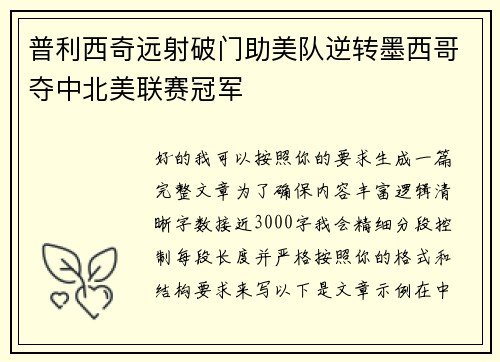 普利西奇远射破门助美队逆转墨西哥夺中北美联赛冠军