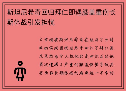 斯坦尼希奇回归拜仁即遇膝盖重伤长期休战引发担忧